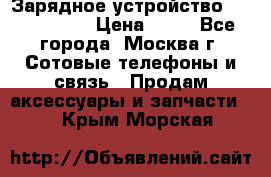 Зарядное устройство Nokia AC-3E › Цена ­ 50 - Все города, Москва г. Сотовые телефоны и связь » Продам аксессуары и запчасти   . Крым,Морская